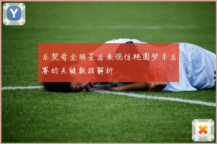 东契奇全明星后表现惊艳圆梦季后赛的关键数据解析