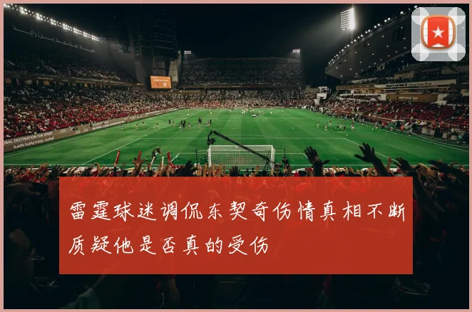 雷霆球迷调侃东契奇伤情真相不断质疑他是否真的受伤