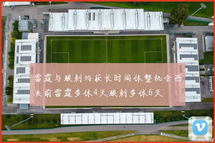 雷霆与狼刺均获长时间休整机会西决前雷霆多休4天狼刺多休6天