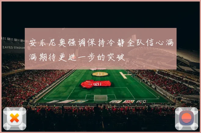 安东尼奥强调保持冷静全队信心满满期待更进一步的突破