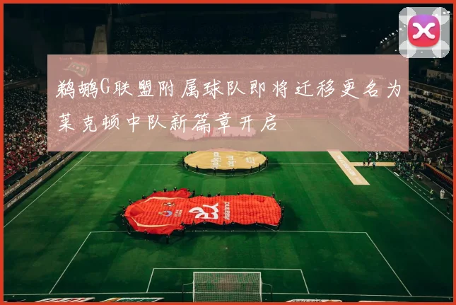 鹈鹕G联盟附属球队即将迁移更名为莱克顿中队新篇章开启