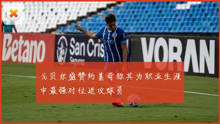 戈贝尔盛赞约基奇称其为职业生涯中最强对位进攻球员