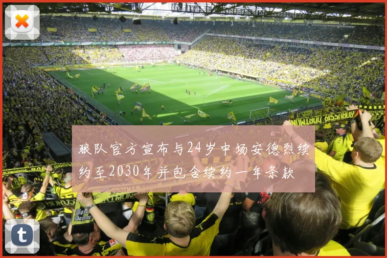 狼队官方宣布与24岁中场安德烈续约至2030年并包含续约一年条款