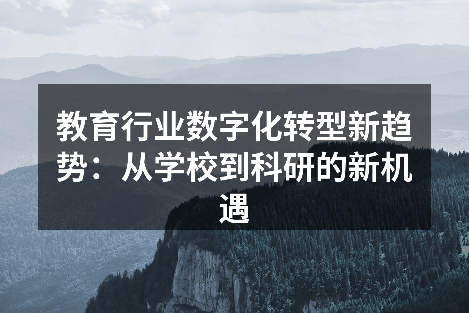 教育行业数字化转型新趋势：从学校到科研的新机遇