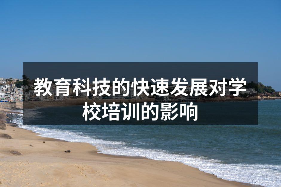 教育科技的快速发展对学校培训的影响
